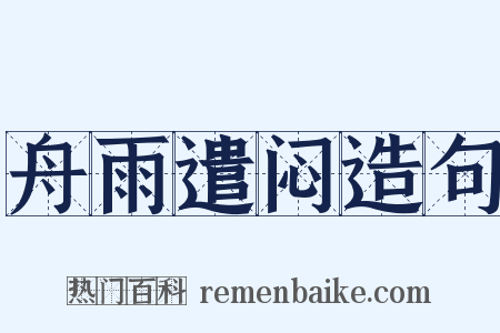 舟雨遣闷造句是什么意思的图片